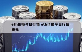 eth价格今日行情 eth价格今日行情 美元