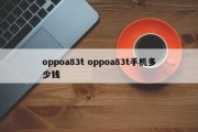 oppoa83t oppoa83t手机多少钱