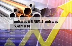 uniswap交易所网址 uniswap交易所官网