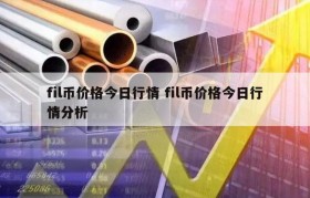 fil币价格今日行情 fil币价格今日行情分析