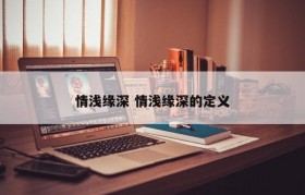 情浅缘深 情浅缘深的定义