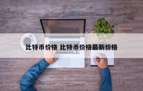 比特币价格 比特币价格最新价格