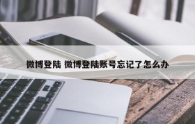微博登陆 微博登陆账号忘记了怎么办