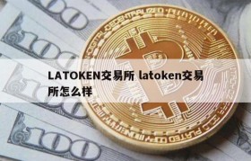 LATOKEN交易所 latoken交易所怎么样