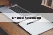 万方网官网 万方网官网网址