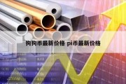 狗狗币最新价格 pi币最新价格