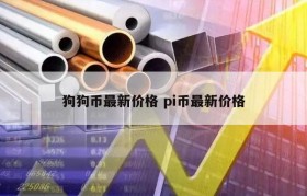 狗狗币最新价格 pi币最新价格