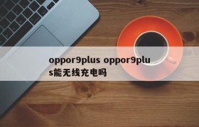 oppor9plus oppor9plus能无线充电吗
