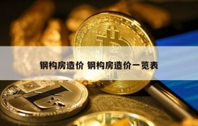 钢构房造价 钢构房造价一览表