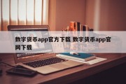 数字货币app官方下载 数字货币app官网下载