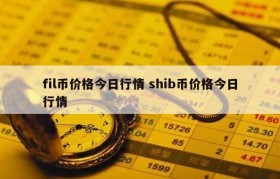 fil币价格今日行情 shib币价格今日行情