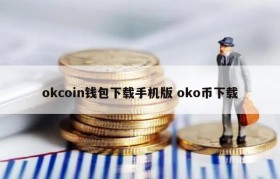 okcoin钱包下载手机版 oko币下载