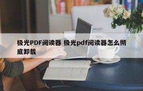 极光PDF阅读器 极光pdf阅读器怎么彻底卸载