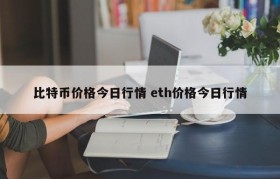 比特币价格今日行情 eth价格今日行情