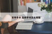 主持手卡 主持手卡怎么排版