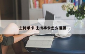 主持手卡 主持手卡怎么排版