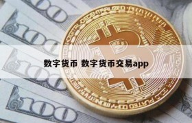 数字货币 数字货币交易app