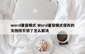 word兼容模式 Word兼容模式保存的文档找不到了怎么解决