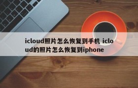 icloud照片怎么恢复到手机 icloud的照片怎么恢复到iphone