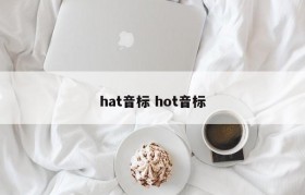 hat音标 hot音标