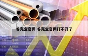 谷壳宝官网 谷壳宝官网打不开了