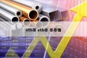 eth币 eth币 币币情