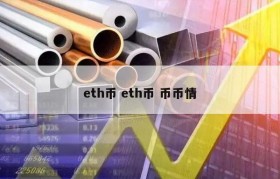 eth币 eth币 币币情