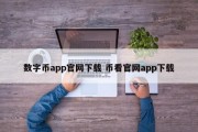 数字币app官网下载 币看官网app下载