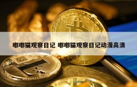 嘟嘟猫观察日记 嘟嘟猫观察日记动漫高清