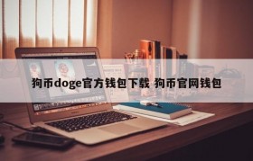 狗币doge官方钱包下载 狗币官网钱包