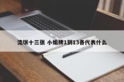 流氓十三张 小姐牌1到13各代表什么