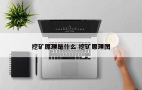 挖矿原理是什么 挖矿原理图