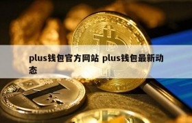 plus钱包官方网站 plus钱包最新动态