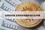 比特币价格 比特币价格最高是什么时候