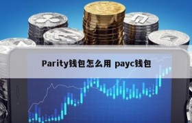 Parity钱包怎么用 payc钱包