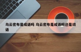 乌云密布是成语吗 乌云密布是成语吗还是词语
