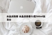 水晶剑南春 水晶剑南春52度500ml批发价
