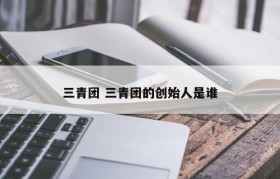 三青团 三青团的创始人是谁
