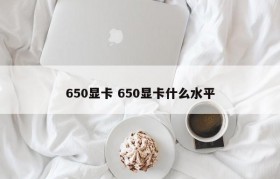 650显卡 650显卡什么水平