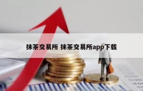 抹茶交易所 抹茶交易所app下载