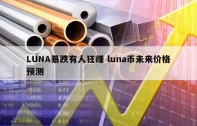 LUNA暴跌有人狂赚 luna币未来价格预测