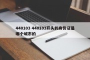 440103 440103开头的身份证是哪个城市的