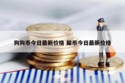 狗狗币今日最新价格 屎币今日最新价格