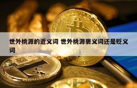 世外桃源的近义词 世外桃源褒义词还是贬义词