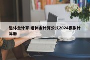 退休金计算 退休金计算公式2024模拟计算器
