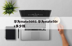 华为mate50RS 华为mate50rs多少钱