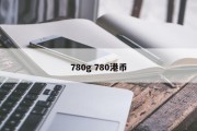 780g 780港币