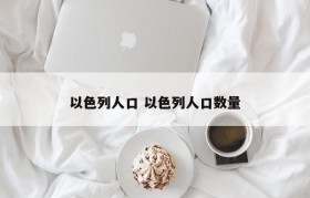 以色列人口 以色列人口数量