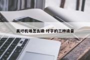 吴圩机场怎么读 圩字的三种读音