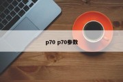 p70 p70参数